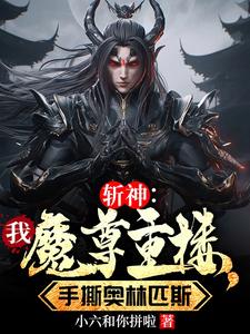 斩神免费阅读
