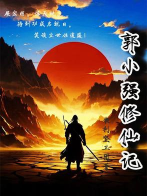 郭小强黑冰