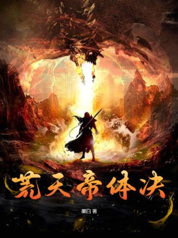 荒天帝体诀全集